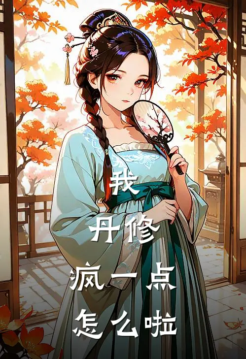 我，丹修，疯一点怎么啦