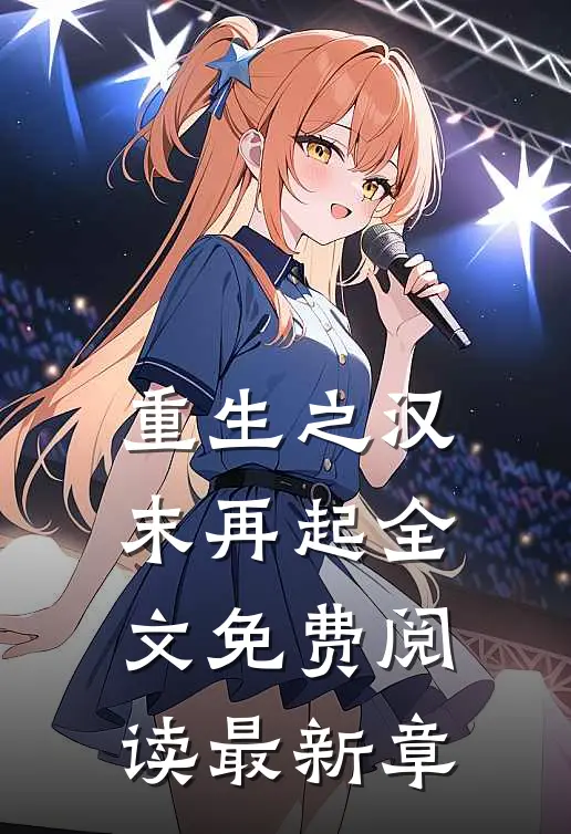 重生之汉末再起全文免费阅读最新章