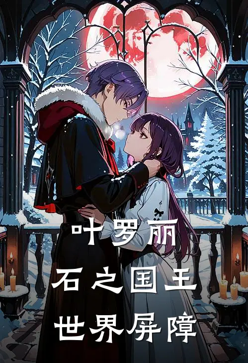 叶罗丽：石之国王，世界屏障