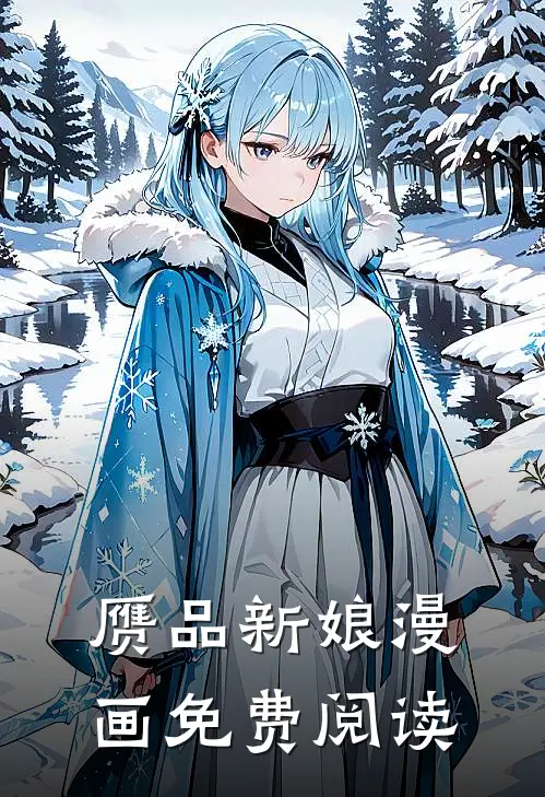 赝品新娘漫画免费阅读