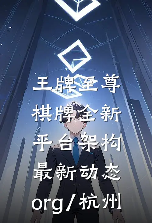 王牌至尊棋牌全新平台架构.最新动态.org/杭州