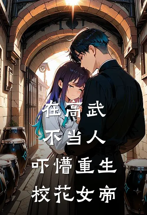 在高武不当人，吓懵重生校花女帝