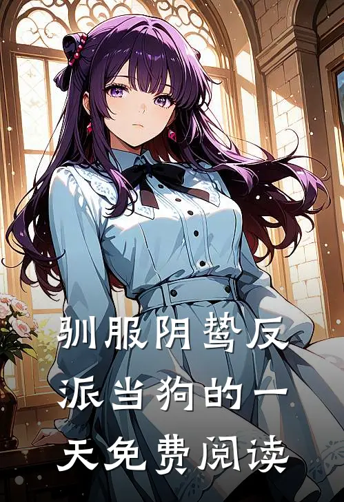驯服阴鸷反派当狗的一天免费阅读