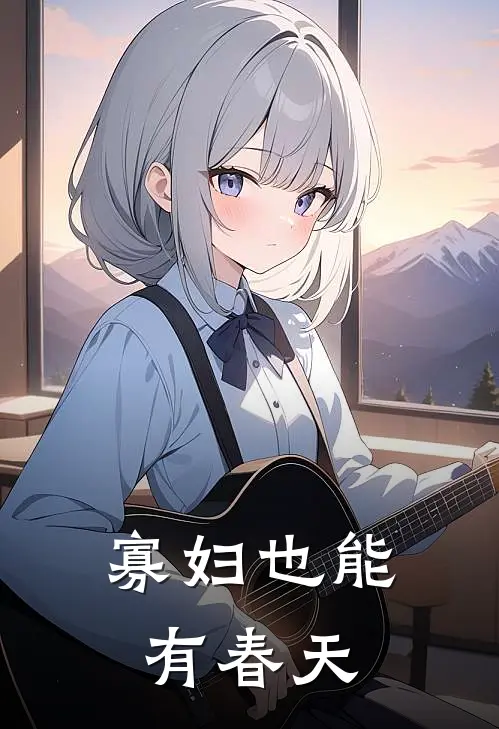 寡妇也能有春天