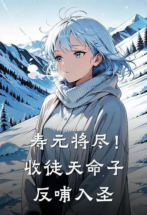 寿元将尽！收徒天命子，反哺入圣