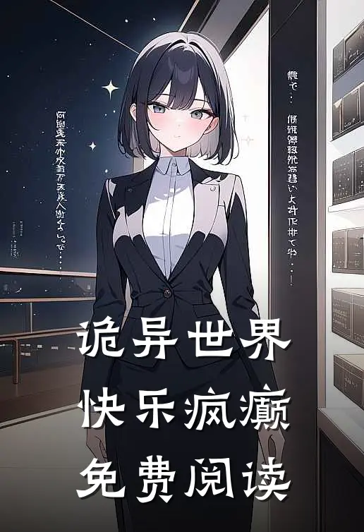 诡异世界快乐疯癫免费阅读