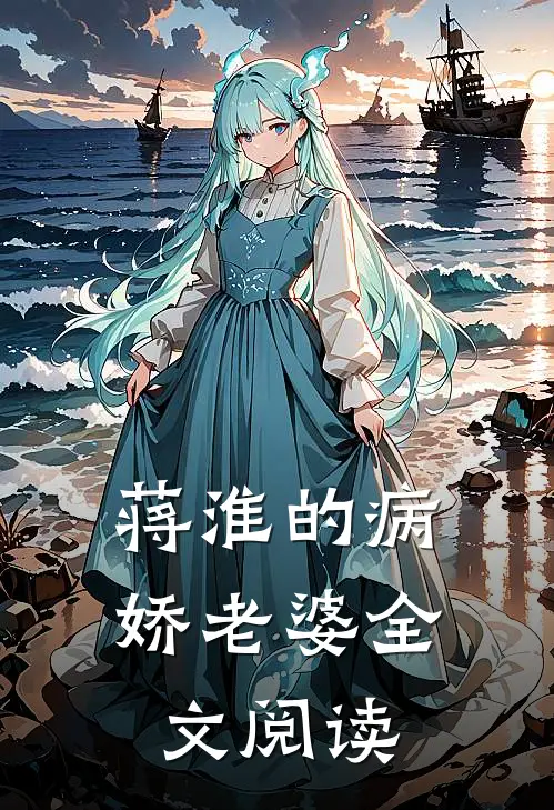 蒋淮的病娇老婆全文阅读