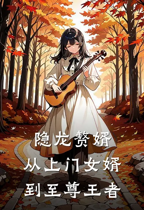 隐龙赘婿：从上门女婿到至尊王者