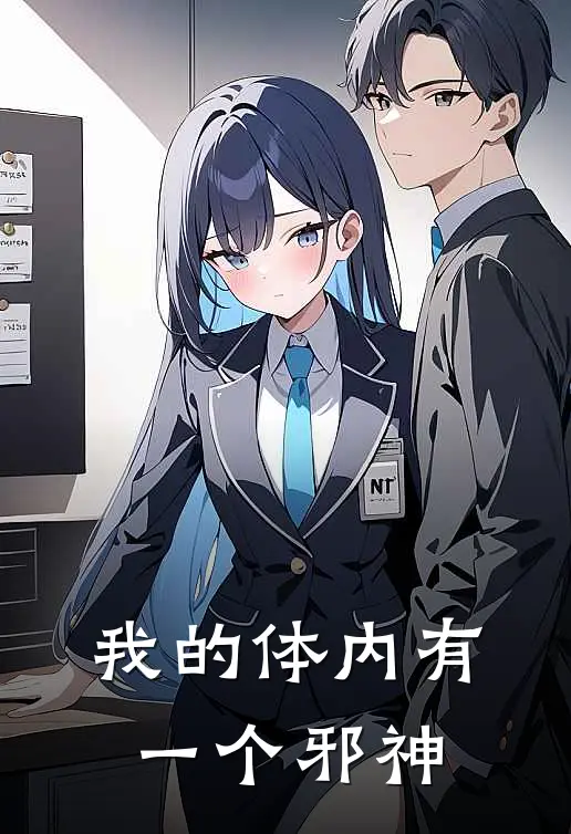 我的体内有一个邪神