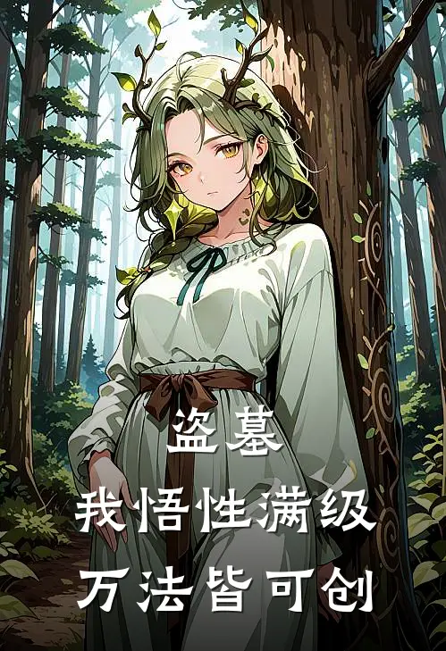 盗墓：我悟性满级，万法皆可创