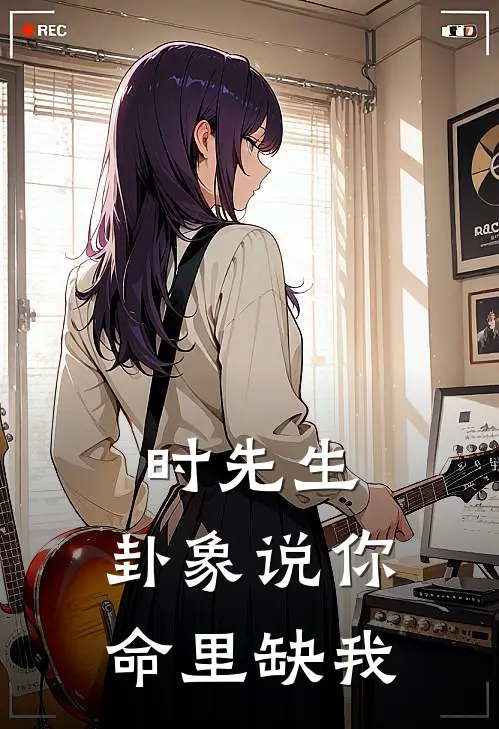 时先生，卦象说你命里缺我