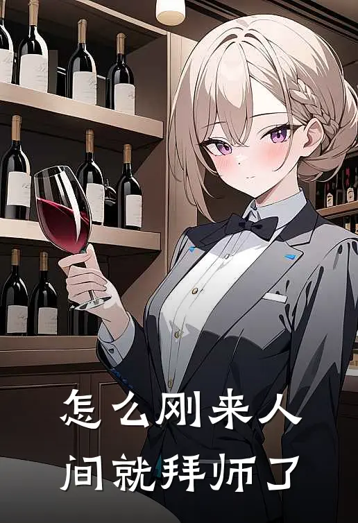 怎么刚来人间就拜师了