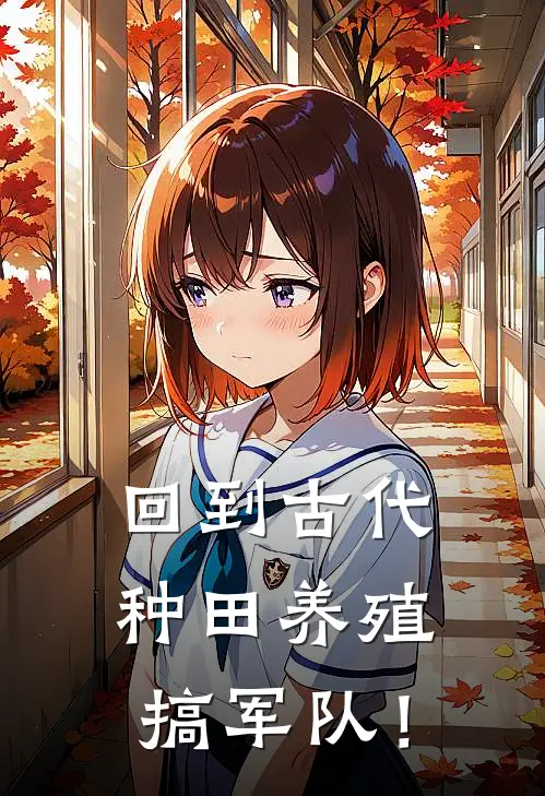 回到古代种田养殖搞军队！