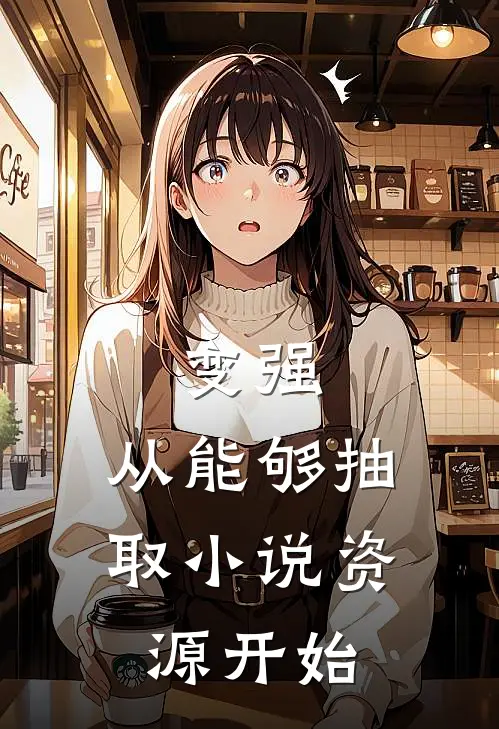 变强，从能够抽取小说资源开始