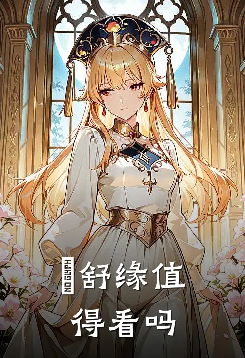 洺舒缘值得看吗