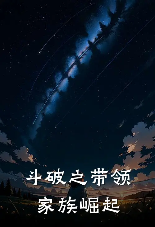 斗破之带领家族崛起