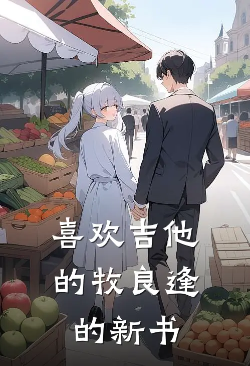 喜欢吉他的牧良逢的新书