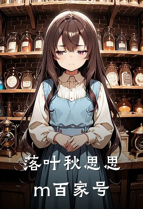 落叶秋思思m百家号