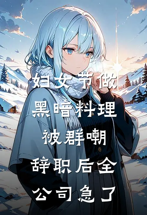 妇女节做黑暗料理被群嘲，辞职后全公司急了