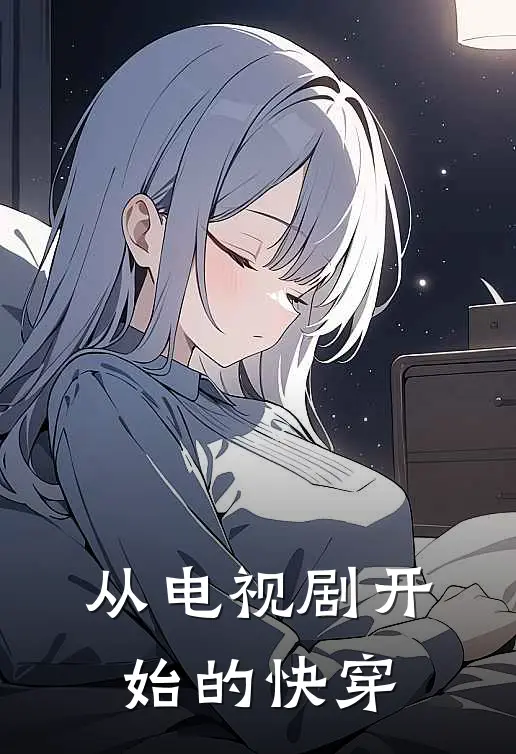 从电视剧开始的快穿