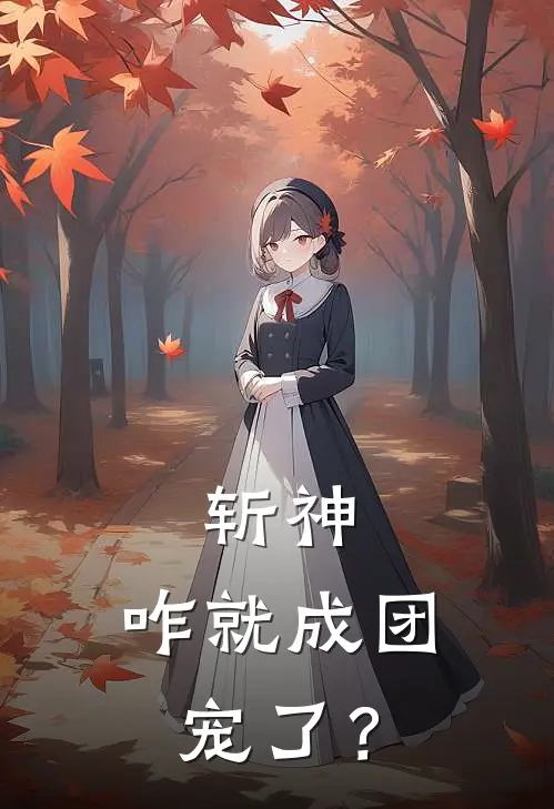 斩神：咋就成团宠了？