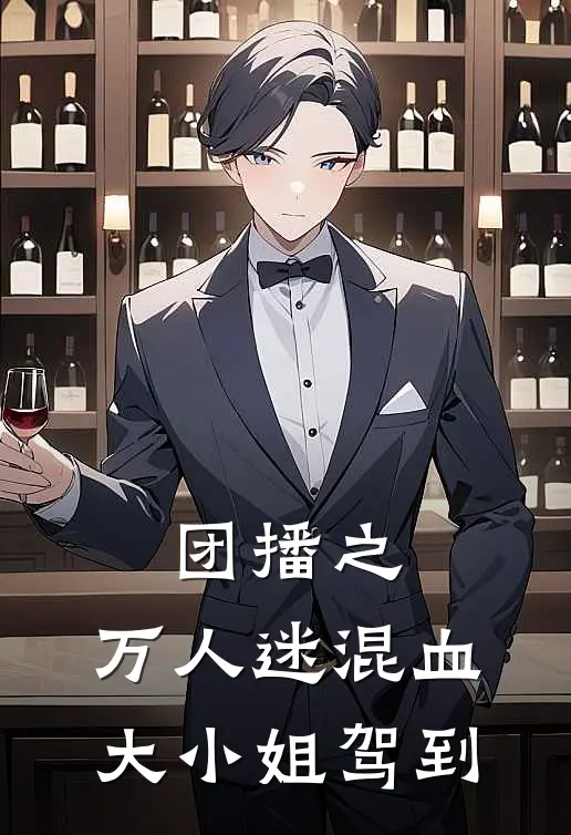 团播之：万人迷混血大小姐驾到