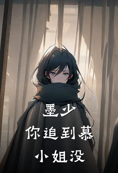 墨少，你追到慕小姐没