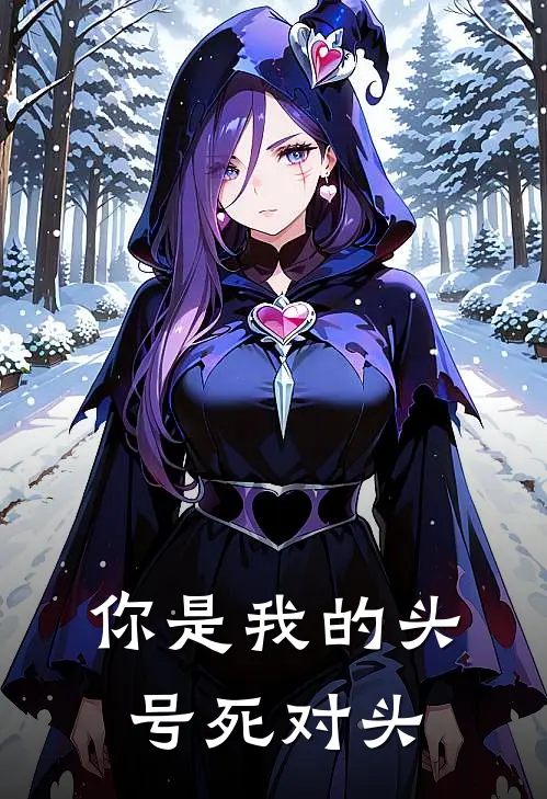 你是我的头号死对头