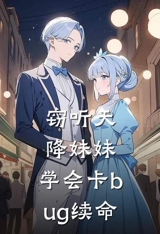 窃听天降妹妹，学会卡bug续命