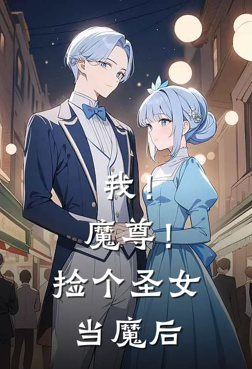 我！魔尊！捡个圣女当魔后