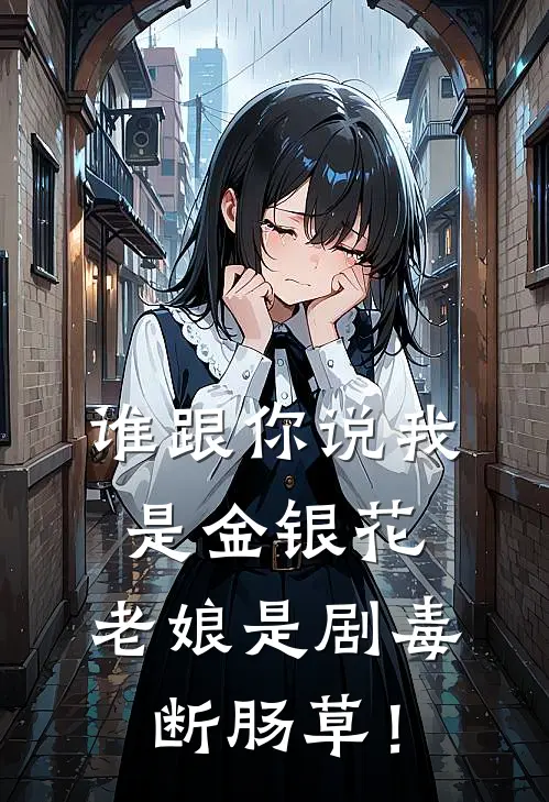 谁跟你说我是金银花，老娘是剧毒断肠草！