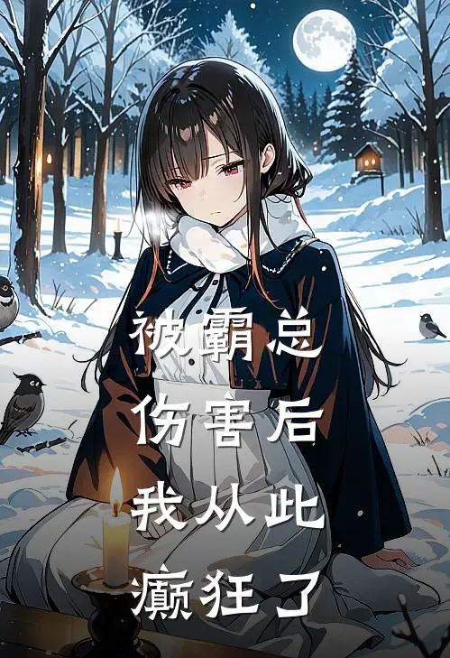 被霸总伤害后，我从此癫狂了