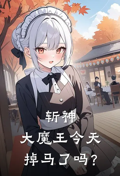 斩神：大魔王今天掉马了吗？洛千行司马玉儿小说最新章节_最新小说推荐斩神：大魔王今天掉马了吗？洛千行司马玉儿