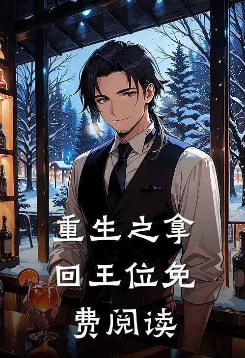 重生之拿回王位免费阅读