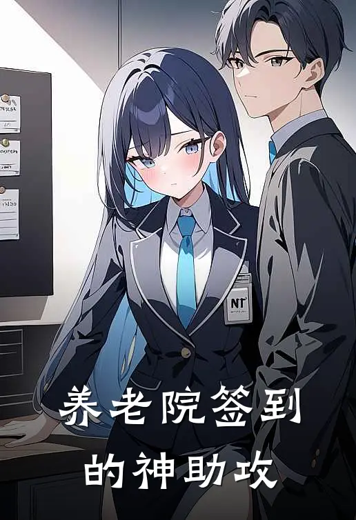 养老院签到的神助攻