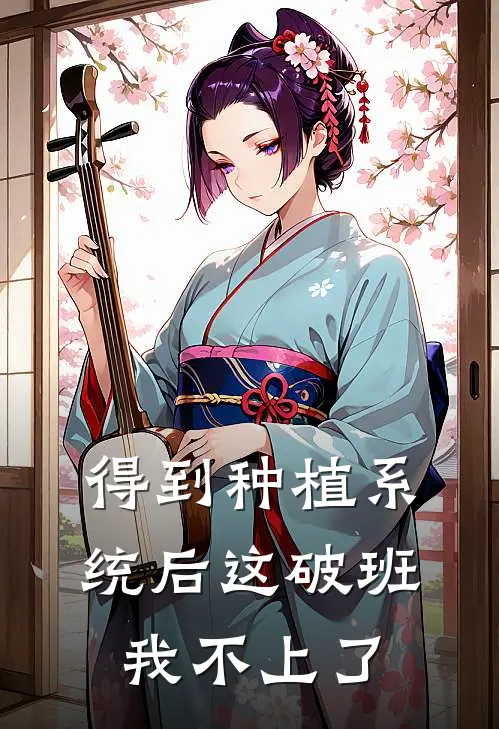 得到种植系统后这破班我不上了(程梓莉娜)最新小说_免费阅读完整版小说得到种植系统后这破班我不上了(程梓莉娜)