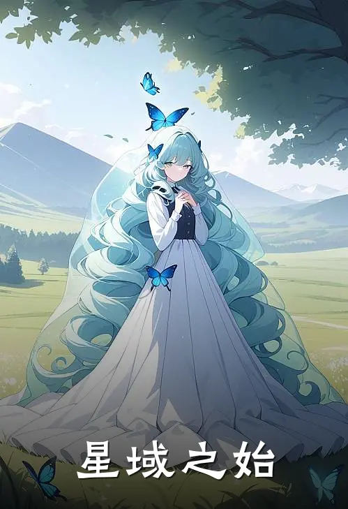 星域之始王宇张大强热门小说排行_免费小说星域之始王宇张大强