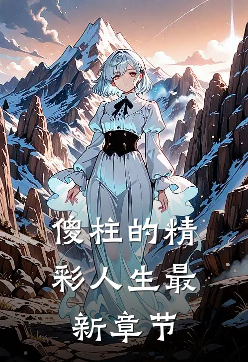 傻柱的精彩人生最新章节