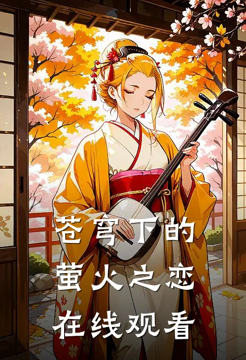 苍穹下的萤火之恋在线观看