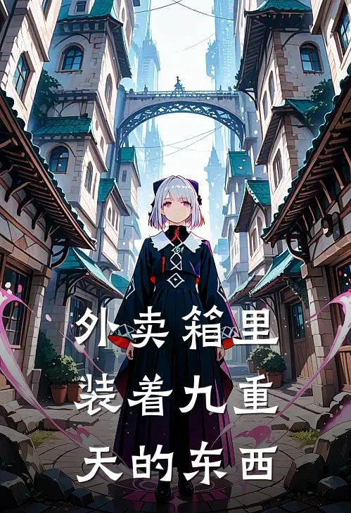 外卖箱里装着九重天的东西