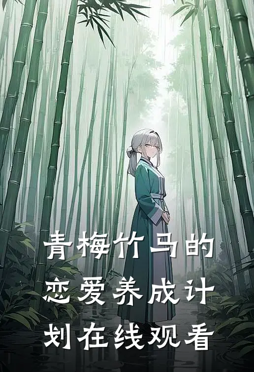 青梅竹马的恋爱养成计划在线观看