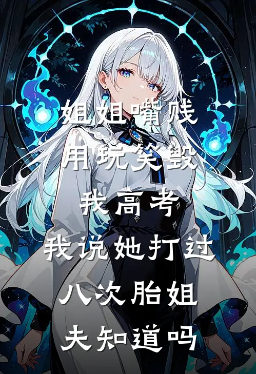 林晚晚青青(姐姐嘴贱用“玩笑”毁我高考，我说她打过八次胎姐夫知道吗)全章节在线阅读_(姐姐嘴贱用“玩笑”毁我高考，我说她打过八次胎姐夫知道吗)完结版免费阅读