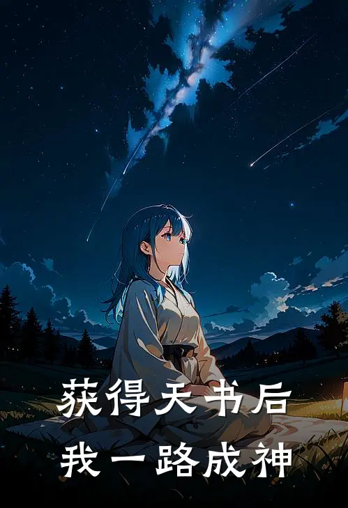 获得天书后，我一路成神