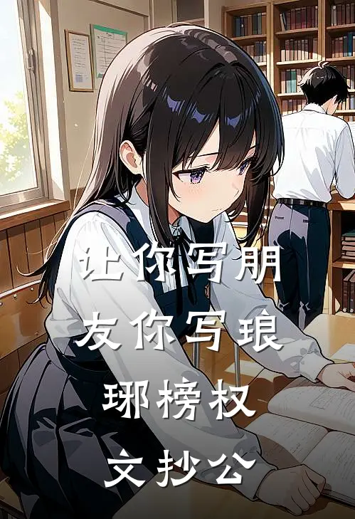 让你写朋友你写琅琊榜权，文抄公