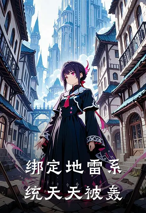 绑定地雷系统天天被轰