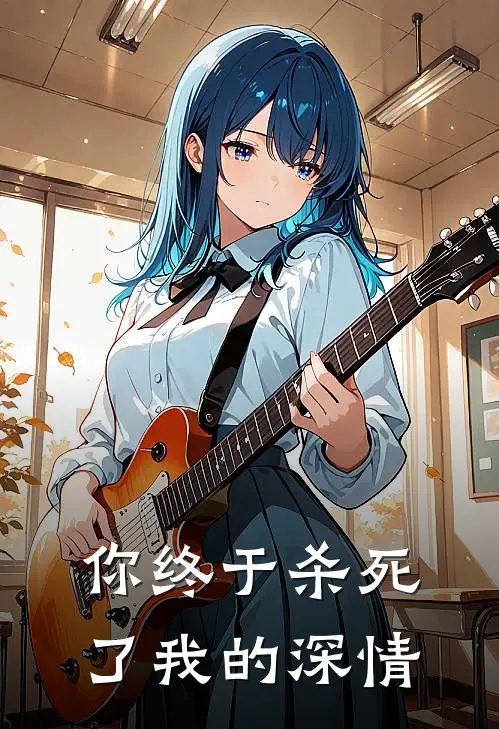 你终于杀死了我的深情陆羽琛青梅免费小说免费阅读_推荐完结小说你终于杀死了我的深情(陆羽琛青梅)