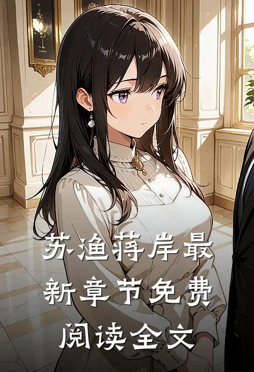 苏渔蒋岸最新章节免费阅读全文