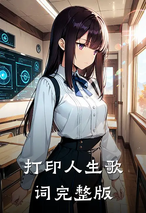 打印人生歌词完整版