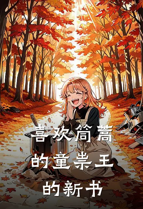 喜欢筒蒿的童祟王的新书