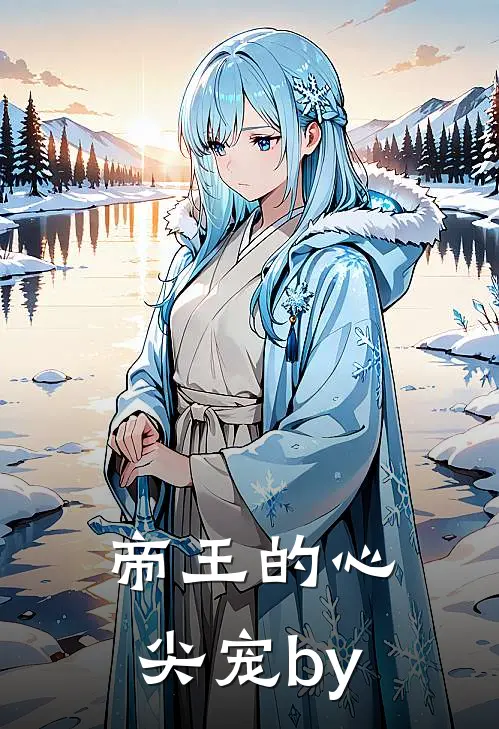 帝王的心尖宠by